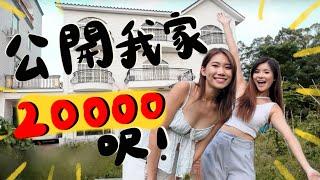 公開我家20000大屋跟爸爸過退休生活！