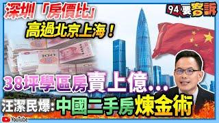 【94要客訴】深圳「房價比」高過北京上海！38坪學區房賣上億！汪潔民爆中國二手房煉金術