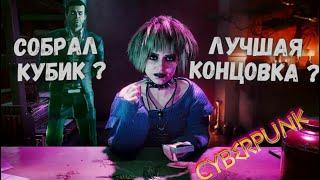 Секреты #cyberpunk - Лучшая концовка в #cyberpunk2077