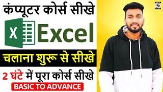 Microsoft Excel Full Course In Hindi - Learn MS Excel Full Course Tutorial | 2022 | SGS EDUCATION