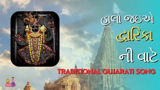 હાલો જઇએ દ્વારિકા ની વાટે | Traditional Gujarati Song | Keyur Fadadu