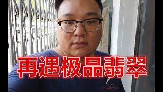 再遇极品翡翠吊坠，单单一个配饰顶珠都价值不菲，正主更是难得