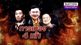 การเมือง 4 เส้า | เนชั่นทันข่าวเย็น | NationTV22