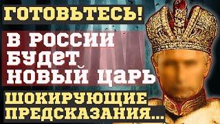 КОГДА ПРИДЕТ НОВЫЙ ПРАВИТЕЛЬ! ВЗРЫВНЫЕ ПРОРОЧЕСТВА о приходе Белого Царя. ОН явится из России