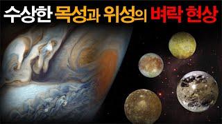 수상한 목성과 위성의 벼락 현상 미스테리한 Mystery History & 미스터리 이론