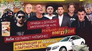 Вся правда о работе в NL. Реальная цена Energy diet. Вранье о доходах и партнерстве с Mercedes