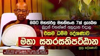 ඔබට මහත්පල මහානිසංස 7ක් ලැබෙන බුදුන් වහන්සේ විසින් බාවිතා කිරීමට අනුදැන වදාල එකම ධම්ම දේශණාව