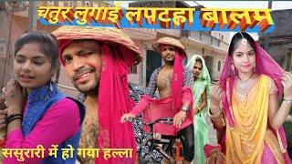 चतुर लुगाई लपटहा बालम,Chatur lugai laptaha balam ,#comedy_video_2022 #comedy #newcomedyvideo