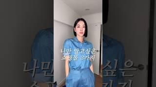 나만 알고싶은 쇼핑몰 추천! 이제 가을옷 쇼핑하러 가자~~ #fashion#dailylook