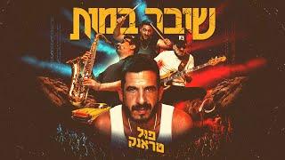 פול טראנק & נינט טייב - נגנב ממך