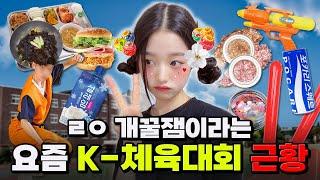 반티? 메이크업? 요즘 체육대회 특징 | 입시덕후