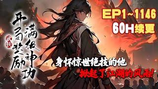 60小时长合集《武侠：开局奖励满级神功》第1~1146话 苏陌穿越到武侠世界意外得到了【押镖系统】，只要押镖成功就能获得奖励！#AI漫画 #小说推文 #原创 #热血 #玄幻 #穿越 #系统 #阿星漫谈