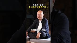 真正的"富养",是培养孩子赚钱的能力#家庭教育 #财富 #富人思维 #孩子教育 #亲子