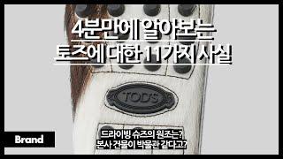 4분만에 알아보는 토즈에 대한 11가지 사실 / 드라이빙 슈즈의 원조? / 사장이 피오렌티나 구단주? / 고미노의 탄생 배경은?