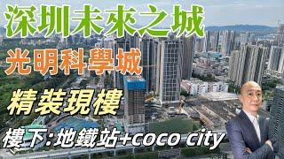 【深圳最紅住宅區】光明區 | 深圳置業 | 【星河天地】地鐵口物業 | 精裝現樓 | 商業綜合體上蓋 公園、學校俱全#深圳樓價#深圳樓#深圳房產#大陸養老#深圳上車盤