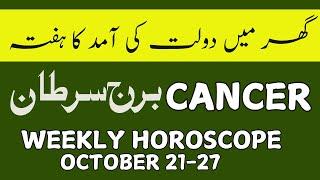 CANCER II WEEKLY  HOROSCOPE II OCTOBER 21-27 II  DAILY HOROSCOPE