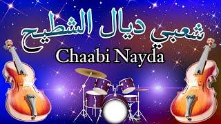 Cha3bi Nayda Chti7 Chaabi Ambiance Mariage Marocaine - شعبي نايضة لجميع الأفراح والأعراس