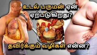 What is Obesity in Tamil | Causes, Symptoms & Natural Treatment