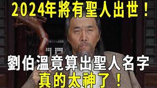 劉伯溫臨終前向兒子交代了4件事，每件事都得到了應驗，最後一件預言2024年聖人出山！ 也指出其出身，到底是否可信 # 修禪悟道