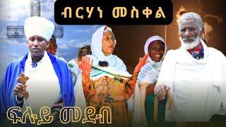 ትውፊታውን ሃይማኖታውን ኣከባብራ በዓል ብርሃን መስቀል final