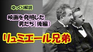 【映画史解説】映画の発明 リュミエール兄弟編