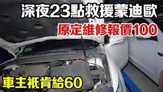 深夜救援地库福特蒙迪欧，驱车18公里，维修报价100，车主只给60，今天遇到砍价高手了。| Late night rescue garage Ford Mondeo【暴躁的车轮】