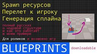 UE5 tutorial: Spawn ресурсов на блюпринте, их сбор и перелет по сплайну. | Download Patreon