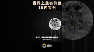 世界上最有价值15种宝石 自然宝藏 / Diamond 钻石 / 每克拉1.5万美元 / 颜色 - 白色 / 接近无色 / 无色 / 黄色