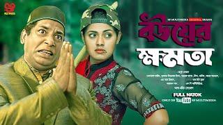 Bouar Khomota | বউয়ের ক্ষমতা | Mosharraf Karim | Nusrat Imrose Tisha |   Bangla New Natok 2025