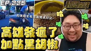 【國動】高雄熱到有人發瘋了嗎？還有土豆加一點黑胡椒、水各種發狂行車紀錄器，快讓我笑瘋了XD by 周正飽