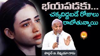 భయపడకు... చక్కదిద్దబడే రోజులు రాబోతున్నాయి|Pas B.Jeremiah|EmmanuelMinistriesHyderabad