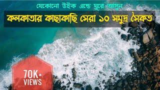 Top 10 Sea Beach near Kolkata | Top 10 Weekend Destination near Kolkata |  Offbeat & Virgin SeaBeach