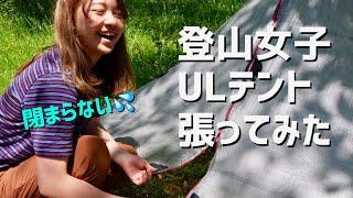 【軽量テント】登山女子が初張り！ローカスギアクフを設営します！