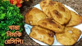 পারফেক্ট খাস্তা নিমকি রেসিপি l perfect khasta nimki recipe l 02/12/2024 l