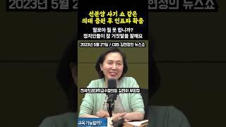 우아하게 정부 욕하는 의대교수 #의대정원확대 #필수의료 #김현아