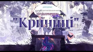 "Криниці. Чарівні істоти Українського міфу" ‍️АУДІОЛЕГЕНДА Дара Корній 10+