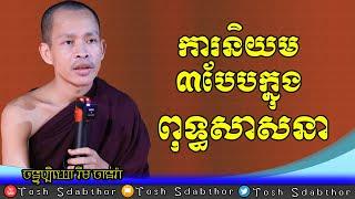 ការនិយមក្នុងពុទ្ធសាសនា | Rim Chanra Dharma Talk