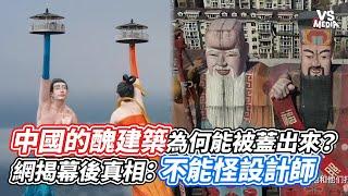 中國的醜建築為何能被蓋出來？網揭幕後真相：不能怪設計師｜VS MEDIAｘ@salixliu