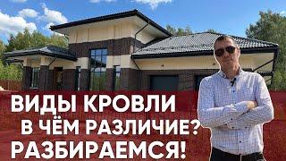 Типы покрытия|в чем отличия?От чего зависит срок службы в кровле|Какое покрытие подойдет для дома.