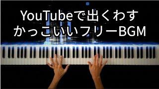 YouTubeで出くわすかっこいいフリーBGM -Piano Cover-