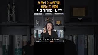 부동산 상속등기와 세금신고 중에 먼저 해야하는 것은? #shorts #상속전문변호사