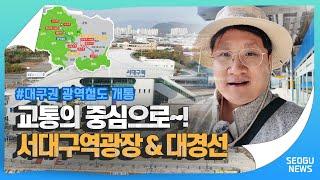 서대구역광장 & 대구권 광역철도 개통으로 새로운 교통허브 시대 개막