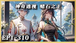 《神奇透视  赌石之王》1-310：一個父母離婚的孩子，一個連學校要求要買的書都買不起的農三代，竟然和校花同居了。 方劍自從遭雷擊後，竟然意外獲得神奇技能。 #ai漫画 #小说推文