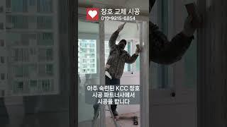 부산 kcc 창호 샷시 교체 시공 전/후 모습. 010-9215-6854 부산 김해 양산 문의 환영.