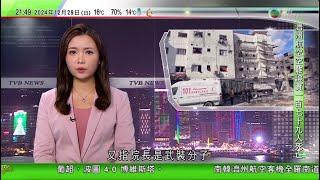 無綫TVB 1000 一小時新聞｜以軍襲加沙北部僅存醫院拘院長 世衞籲停火指須保障醫療服務｜南韓空難當局證實179人死2人獲救 全國哀悼至下月四日｜阿塞拜疆總統指哈薩克墜毀客機被俄羅斯擊落｜TVB