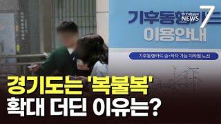 "우리도 쓰고 싶은데…" 서울시 '기후동행카드', 경기도 확장 안되는 이유는 [뉴스7]