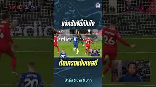 แจ็คสัน ไปต่อหรือพอแค่นี้!  #premierleague #football #Chelsea