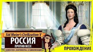 Россия на "Божестве". Серия №1: Исподтишка