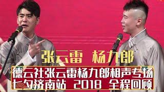 德云社张云雷杨九郎相声专场七夕济南站 2018 全程回顾 | 德云社相声大全 | 郭德纲、于谦、岳云鹏、郭麒麟大收录｜每日11点、17点更新，全天8条相声大合集无间断 ，助眠相声