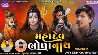 Mahadev Bhole Nath || Jayesh Kharvada || ભોળાનાથ 2024 || Shravan Mas || Vansh Video Limited ||